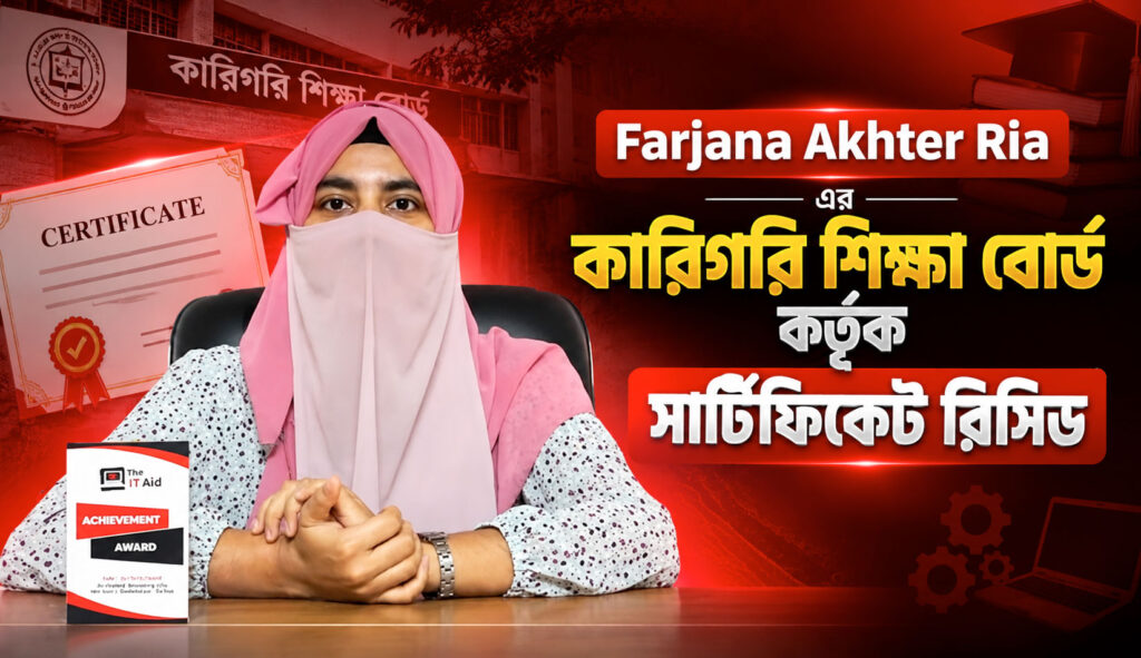 Farjana Akhter Ria এর কারিগরি শিক্ষা বোর্ড কর্তৃক সার্টিফিকেট রিসিভ