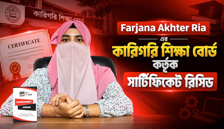 Farjana Akhter Ria এর কারিগরি শিক্ষা বোর্ড কর্তৃক সার্টিফিকেট রিসিভ