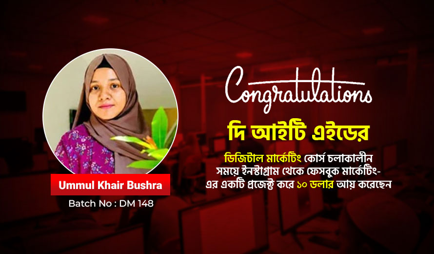 ডিজিটাল মার্কেটিং শিখেই প্রথম $10 আয় – Ummul Khair Bushra-এর Success Story